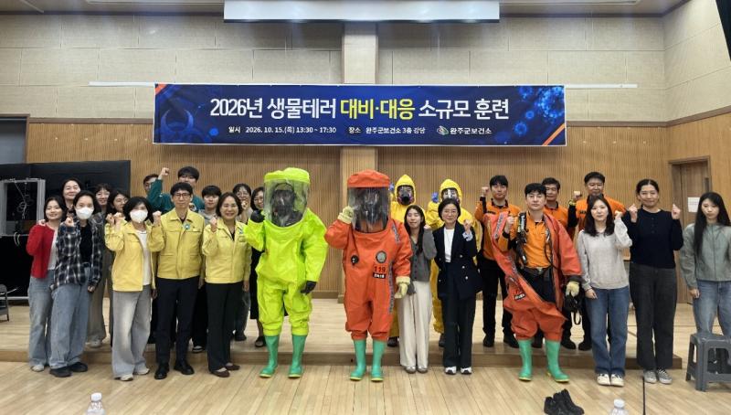 완주군, ‘생물테러 대비 합동 훈련’ 실시