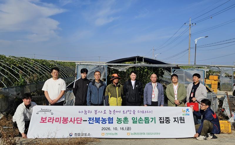 전북농협, 보라미봉사단과 함께 농촌 일손돕기 나서