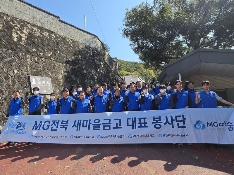 전북 새마을금고 대표봉사단 ‘MG따숨’, ‘사랑의  연탄 나눔’ 봉사