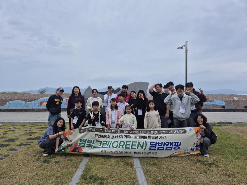고창군청소년수련관, 별빛그린 달밤캠핑