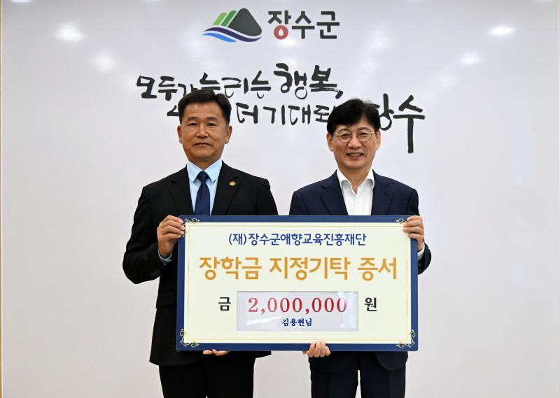 김용현 JB특수시스템 대표, 장수군애향교육진흥재단에 200만원 기탁 