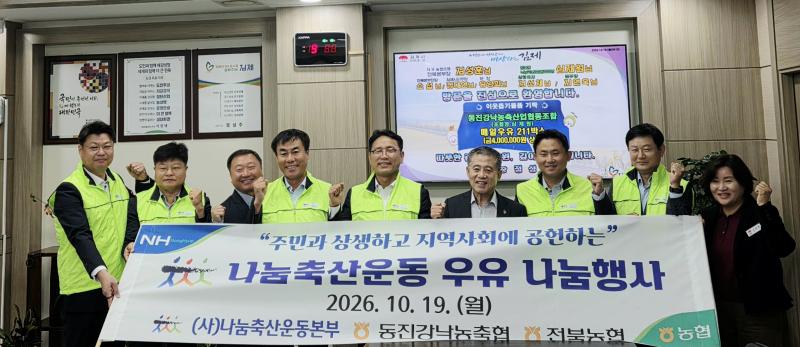 농협전북본부·동진강낙농축협, 지역사랑·이웃사랑 복지후원 나눔 실천