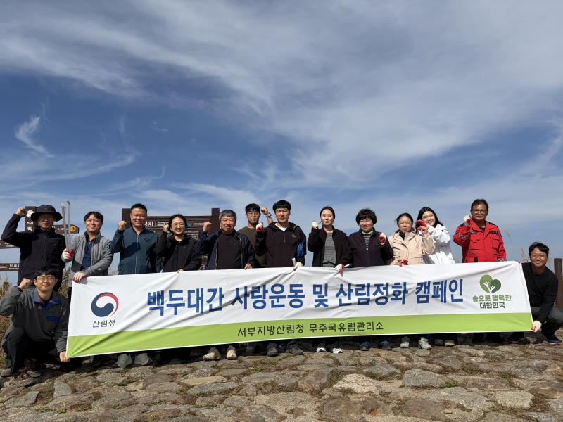 무주국유림관리소 백두대간 사랑운동 및 산림정화 캠페인