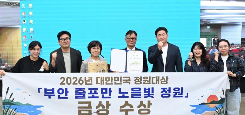부안 줄포만 노을빛 지방정원, 제1회 대한민국 정원대상 금상 영예