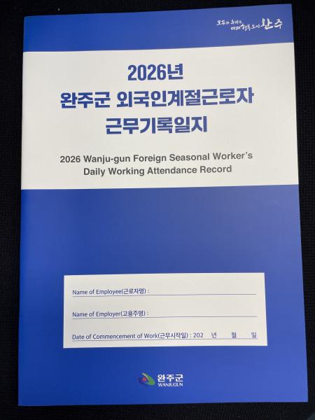 완주군, 계절근로자 맞춤형 근무일지 보급