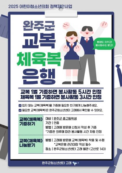 완주군, ‘교복·체육복 은행’ 운영