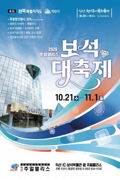 반짝이는 가을 익산서 '보석 대축제'