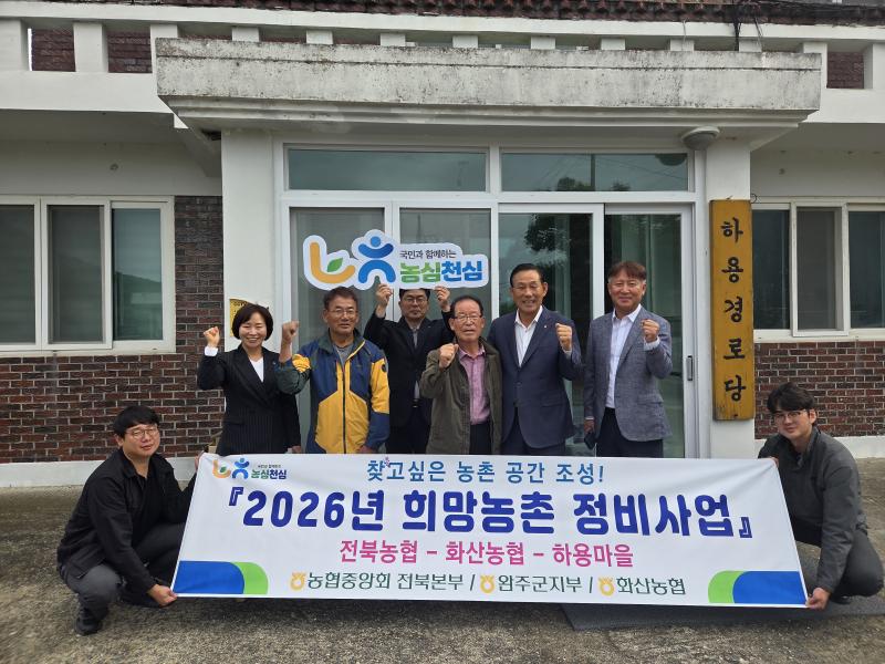 농협 완주군지부, 농심천심‘희망농촌 정비사업’으로 하용마을회관 새단장