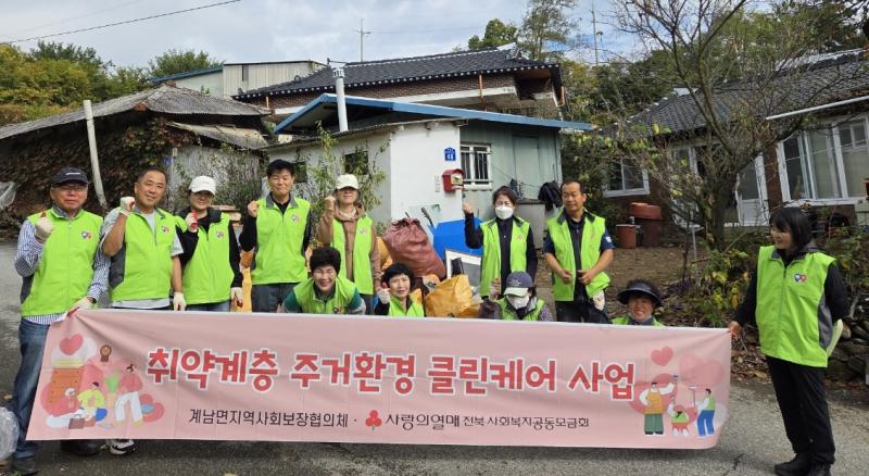 장수군 계남면지사협, 주거환경 클린케어 사업 실시