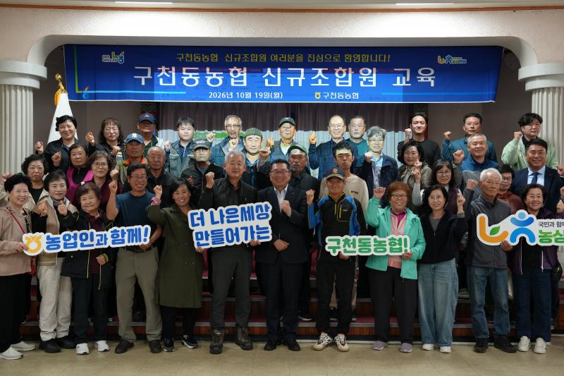 구천동농협 신규조합원 교육