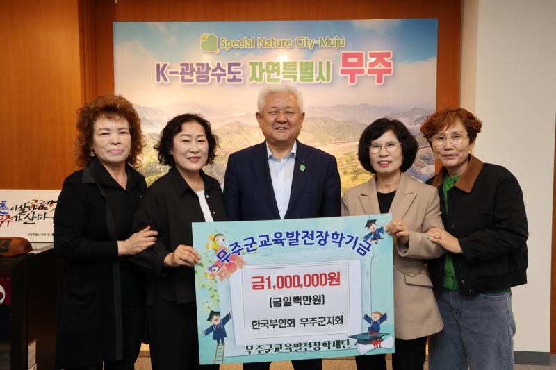 한국부인회 무주군지회 장학금 기탁