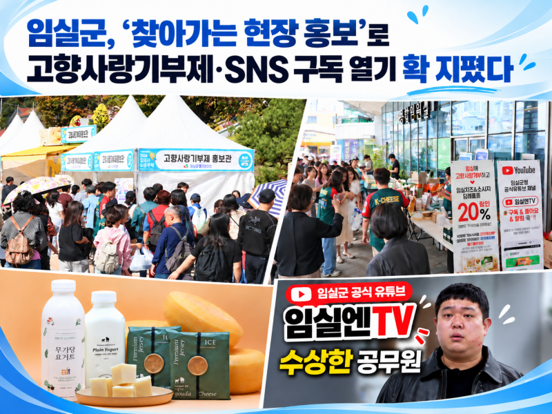 임실군, 찾아가는 통합홍보마케팅 … 고향사랑기부 ․ SNS 활성화 큰 효자