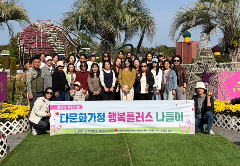 부안군 변산면, 다문화가정 행복플러스 나들이 사업 추진

