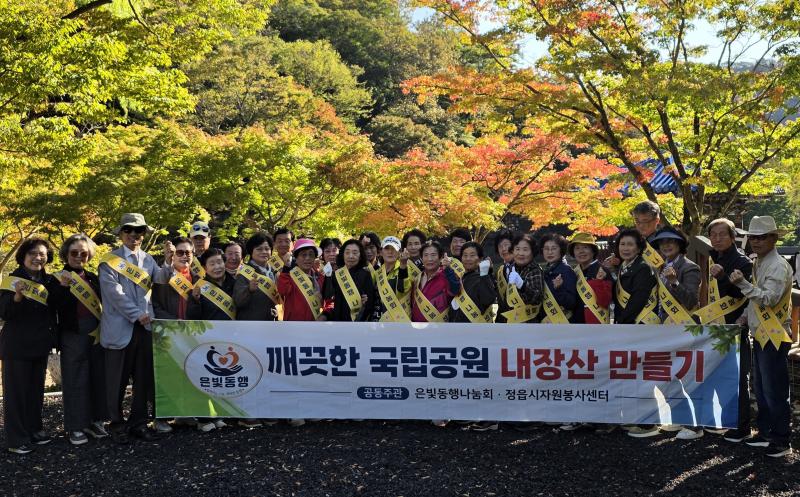 시니어단체 ‘은빛동행나눔회’, 내장산 환경정화 봉사
