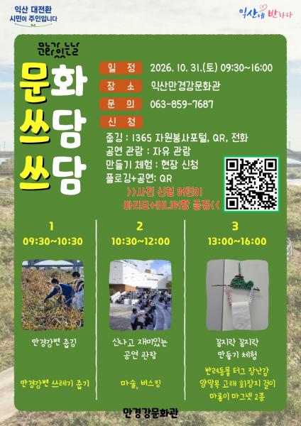 익산 만경강문화관서 즐기는 특별한 가을 나들이