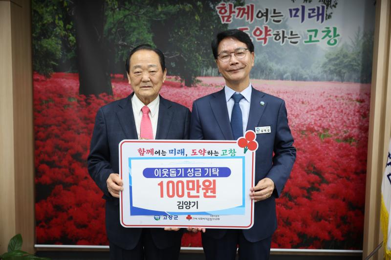 원진알미늄·김양기씨, 고창군에 이웃돕기 성금·성품 기탁