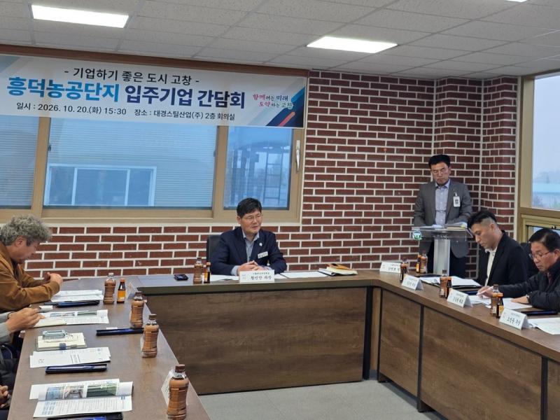 고창군, 농공단지 순회 간담회 개최