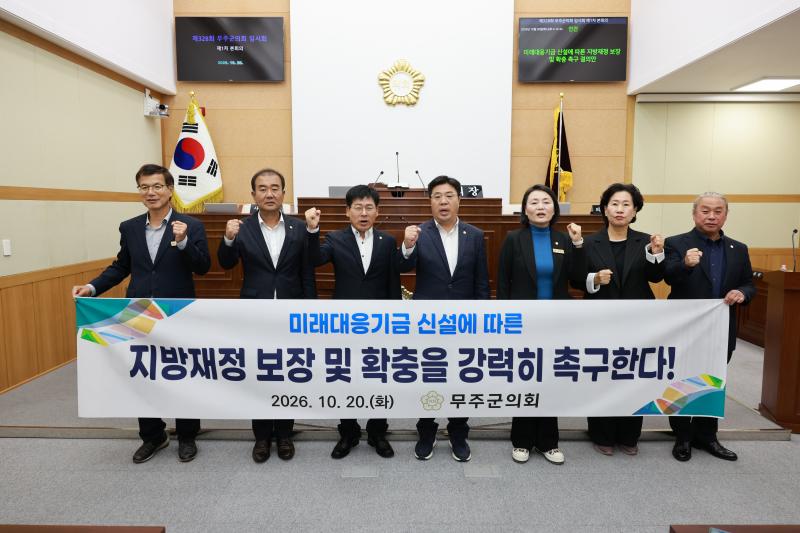 무주군의회 지방재정 보장 및 확충 촉구 결의안 채택