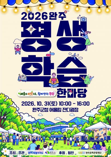 완주군 “배움이 나눔으로” 평생학습 한마당 31일 개막