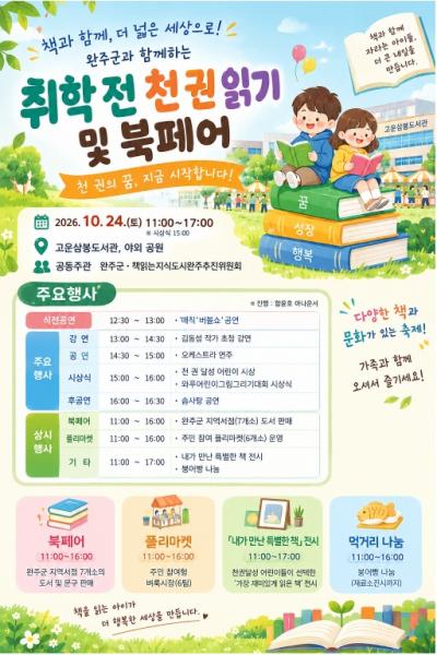 완주군, 24일 ‘천 권 읽기 시상식·북페어’ 개최