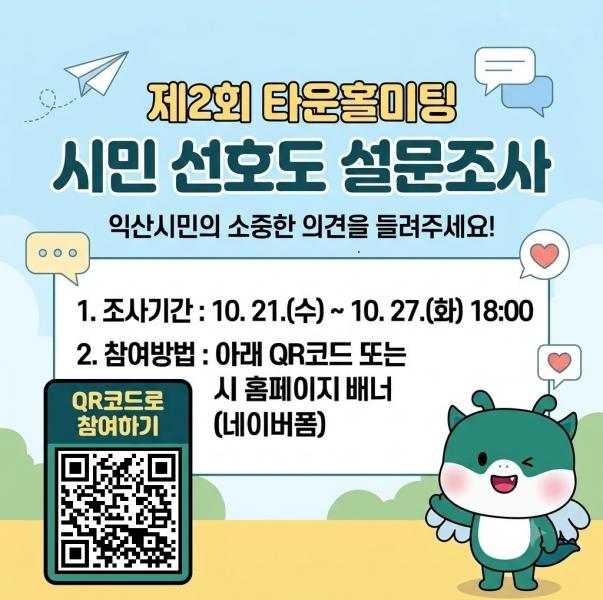  익산시, 두 번째 타운홀미팅 주제 시민에게 묻는다
