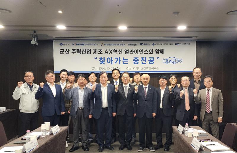 ‘찾아가는 중진공’ 및 M.AX세미나로 군산의 제조 AX혁신에 힘을 보태