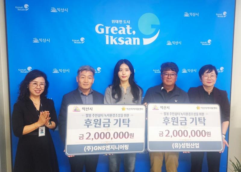 익산 기업 2곳, 팔봉 주민쉼터 녹지환경 조성에 힘 보태