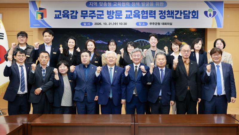 전북교육청·무주군, 지역 맞춤형 교육협력 방안 모색