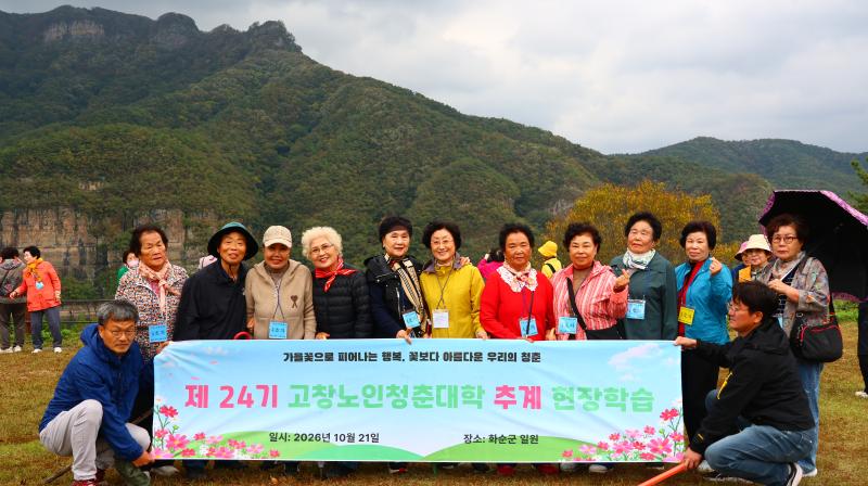  고창노인청춘대학, 추계 현장학습