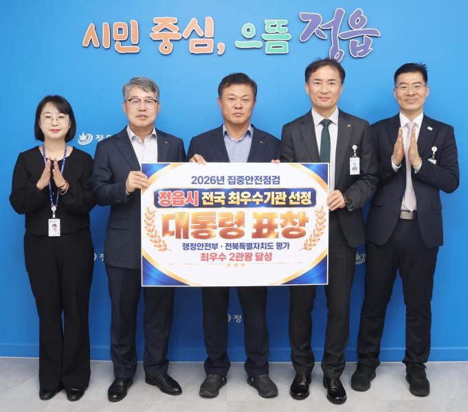정읍시, 집중안전점검 전국 최우수기관 선정…‘대통령 기관 표창’ 받는다