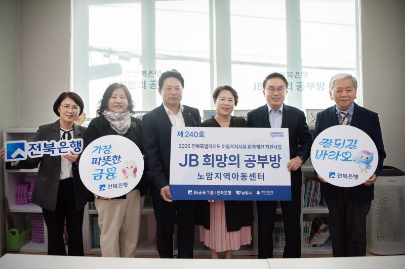 전북은행, 남원시 노암지역아동센터 ‘JB희망의 공부방 제240호’ 오픈