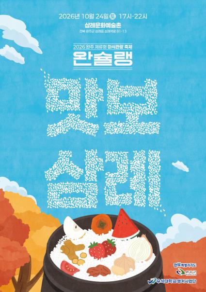 완주 삼례서 24일 미식·문화 축제… 낮부터 밤까지