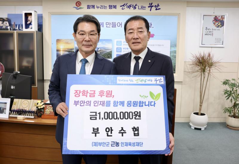 부안수협, 부안군 근농인재육성장학금 100만원 기탁
