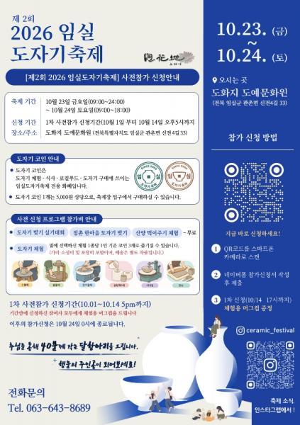 임실군, '2026 임실 도자기축제' 개막
