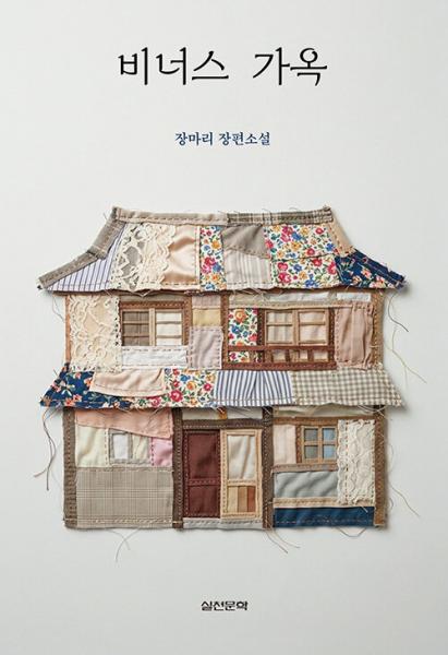  '적산가옥'과 여성 4대 재봉사들의 삶 형상화