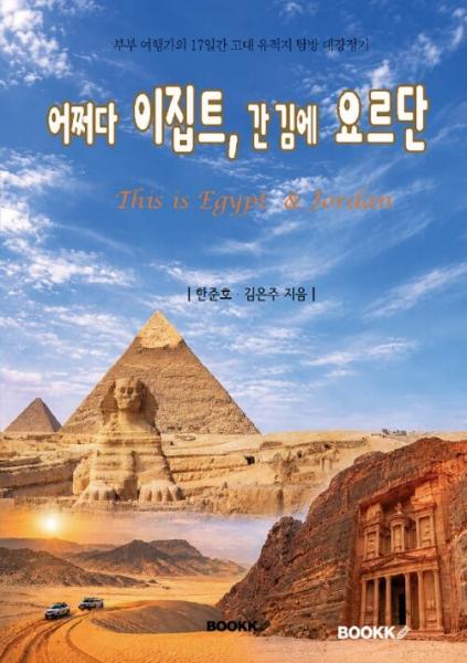 피라미드에서 페트라까지 17일간의 배낭 여행 탐방 대장정기
