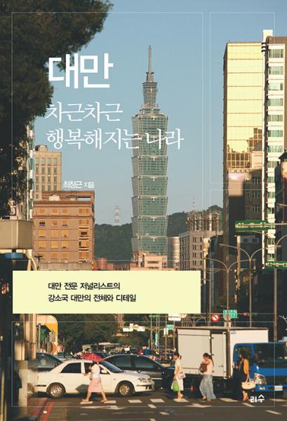 가깝지만 제대로 알지 못했던 대만 사회의 명과 암을 입체적·체계적으로 분석