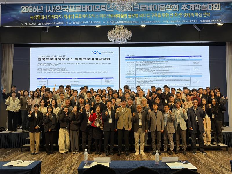 농촌진흥청, 한국프로바이오틱스·마이크로바이옴학회 ‘2026 추계학술대회’ 공동 진행