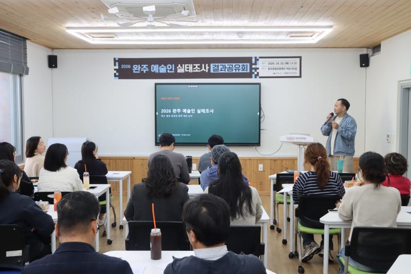 완주문화관광재단, '2026 완주 예술인 실태조사 결과공유회' 개최