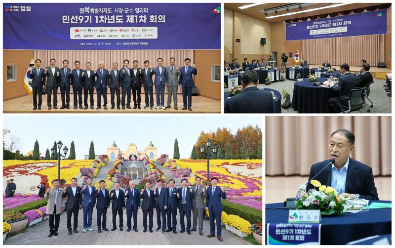 임실군, 민선9기 첫 전북특자도 시장군수협의회 개최, 현안해결  상생·협력 한 목소리 
