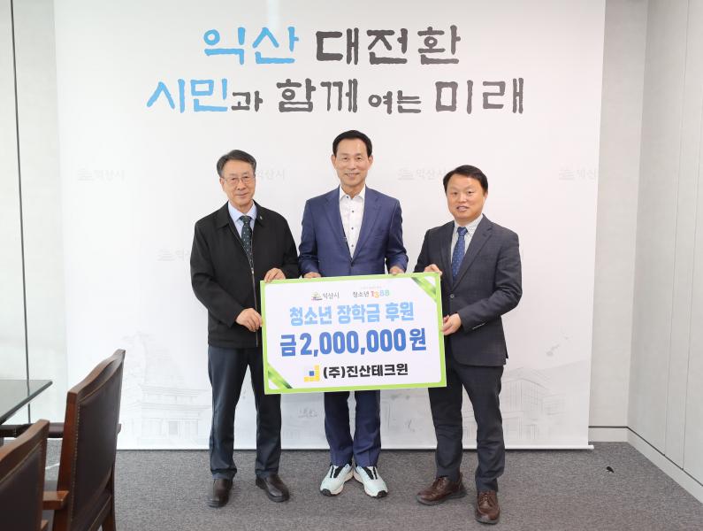익산 ㈜진산테크윈, 학교 밖 청소년 위한 장학금 기탁