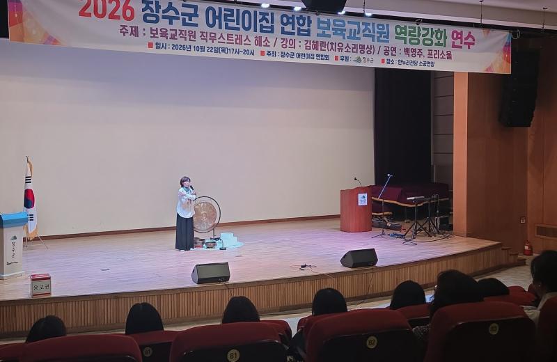 장수군어린이집연합회, 보육교직원 역량강화 연수 