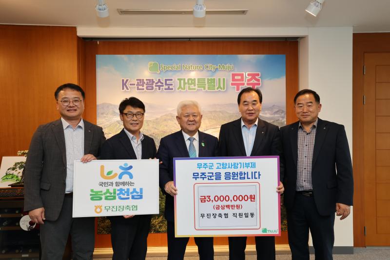 무진장축협 고향사랑 무주사랑