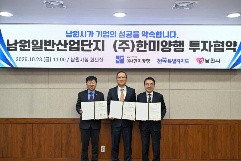 남원시-(주)한미양행, 남원일반산업단지 191억원 규모 투자협약