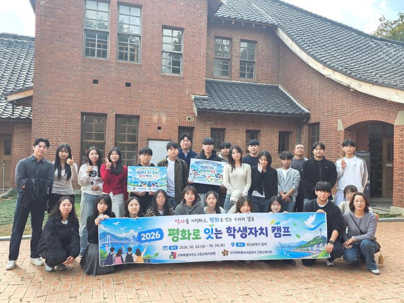 고창교육지원청, 민주평통 고창군협의회 함께  ‘2026 평화로 잇는 학생자치 캠프’ 운영
