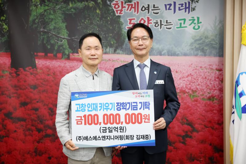 에스에스엔지니어링, (재)고창군장학재단에 장학금 1억원 기탁