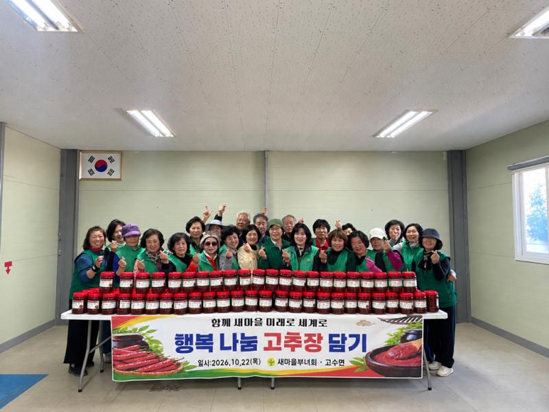 고창 고수면, 새마을부녀회 행복나눔 고추장 나눔