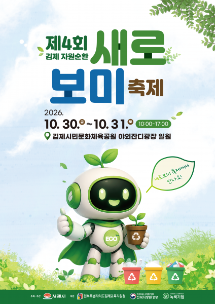 제4회 김제 자원순환 새로보미 축제  30일 개막