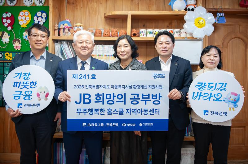 전북은행, 무주군에 ‘JB희망의 공부방 제241호, 제242호’ 오픈