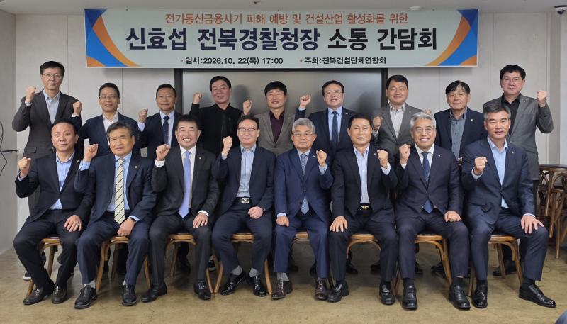 전북 건설단체연합회 전북경찰청 간담회 가져